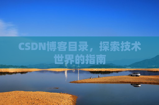 CSDN博客目录，探索技术世界的指南